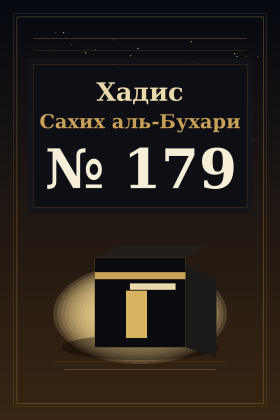Хадис Сахих аль-Бухари 179