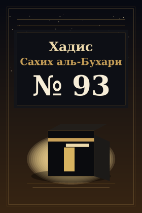 Хадис Сахих аль-Бухари 93