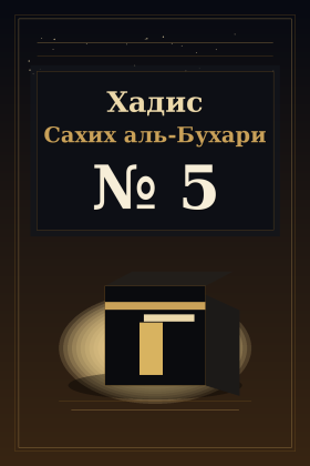 Хадис Сахих аль-Бухари 5