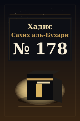 Хадис Сахих аль-Бухари 178