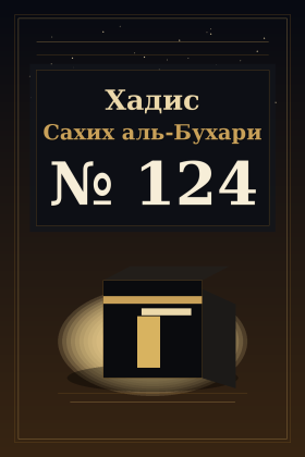 Хадис Сахих аль-Бухари 124