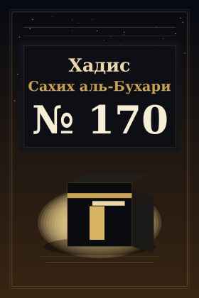 Хадис Сахих аль-Бухари 170