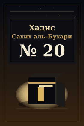 Хадис Сахих аль-Бухари 20