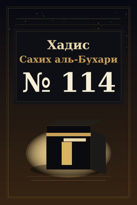 Хадис Сахих аль-Бухари 114