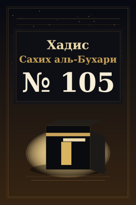Хадис Сахих аль-Бухари 105