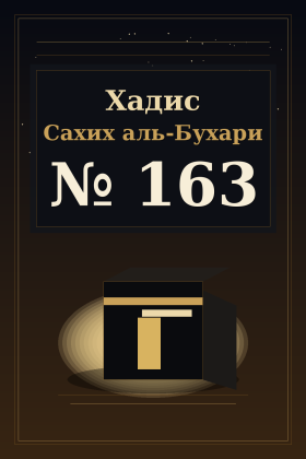 Хадис Сахих аль-Бухари 163