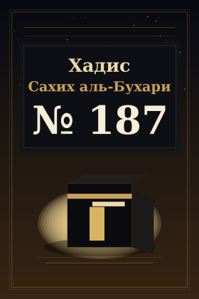 Хадис Сахих аль-Бухари 187