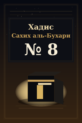Хадис Сахих аль-Бухари 8