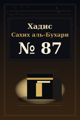 Хадис Сахих аль-Бухари 87