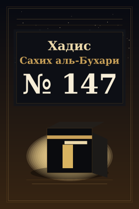 Хадис Сахих аль-Бухари 147