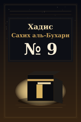 Хадис Сахих аль-Бухари 9