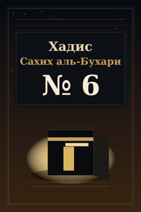 Хадис Сахих аль-Бухари 6