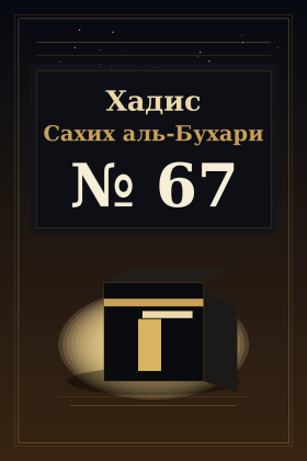 Хадис Сахих аль-Бухари 67