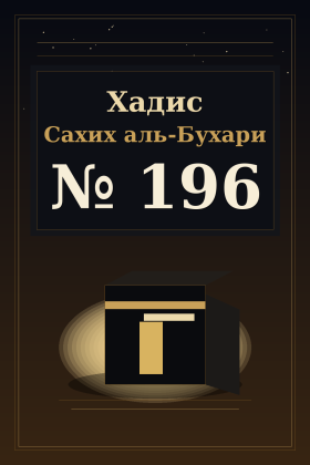 Хадис Сахих аль-Бухари 196