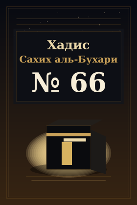 Хадис Сахих аль-Бухари 66