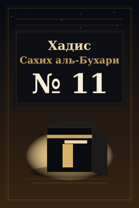 Хадис Сахих аль-Бухари 11