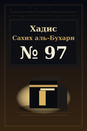 Хадис Сахих аль-Бухари 97