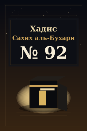 Хадис Сахих аль-Бухари 92