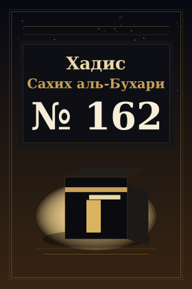 Хадис Сахих аль-Бухари 162