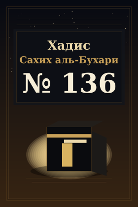 Хадис Сахих аль-Бухари 136