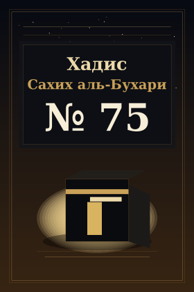 Хадис Сахих аль-Бухари 75