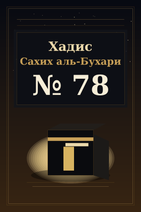 Хадис Сахих аль-Бухари 78
