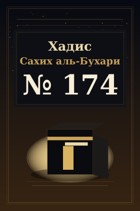 Хадис Сахих аль-Бухари 174