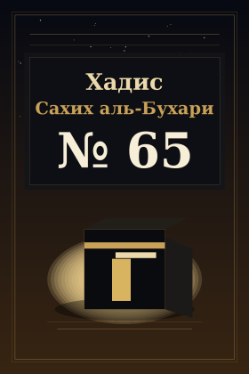 Хадис Сахих аль-Бухари 65