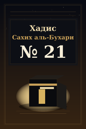 Хадис Сахих аль-Бухари 21
