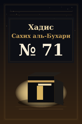 Хадис Сахих аль-Бухари 71
