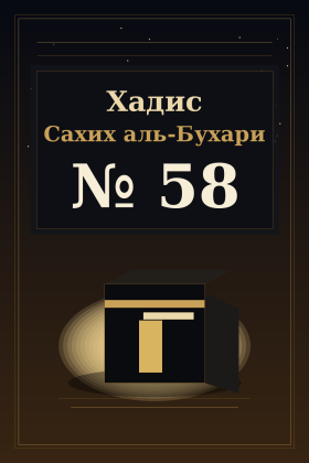 Хадис Сахих аль-Бухари 58