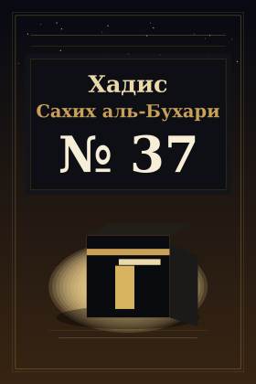 Хадис Сахих аль-Бухари 37