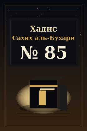 Хадис Сахих аль-Бухари 85