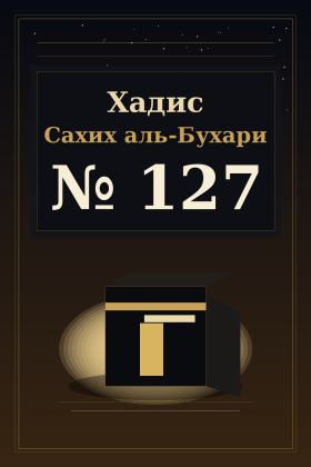 Хадис Сахих аль-Бухари 127