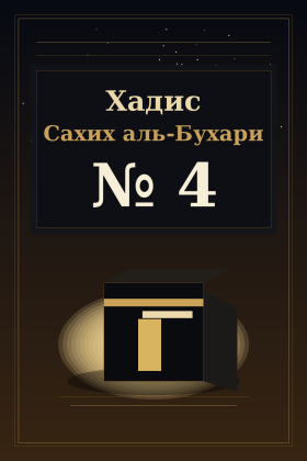 Хадис Сахих аль-Бухари 4