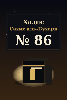 Хадис Сахих аль-Бухари 86