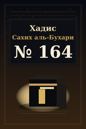 Хадис Сахих аль-Бухари 164