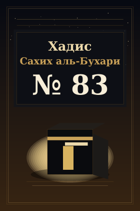 Хадис Сахих аль-Бухари 83