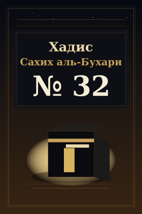 Хадис Сахих аль-Бухари 32