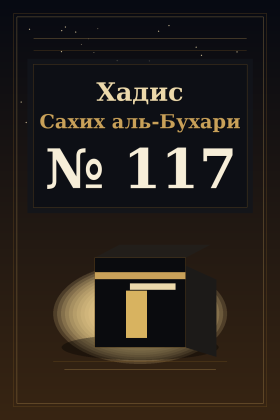 Хадис Сахих аль-Бухари 117