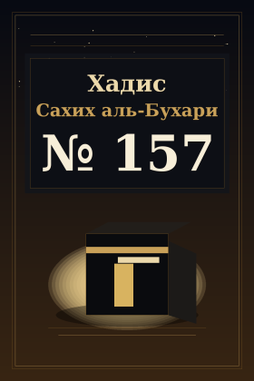 Хадис Сахих аль-Бухари 157