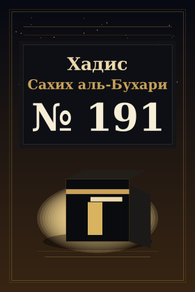 Хадис Сахих аль-Бухари 191
