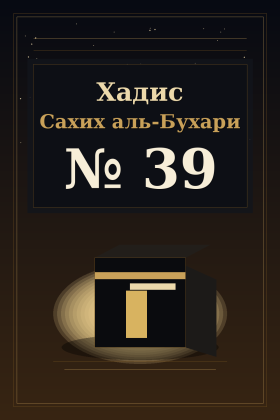 Хадис Сахих аль-Бухари 39