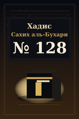 Хадис Сахих аль-Бухари 128